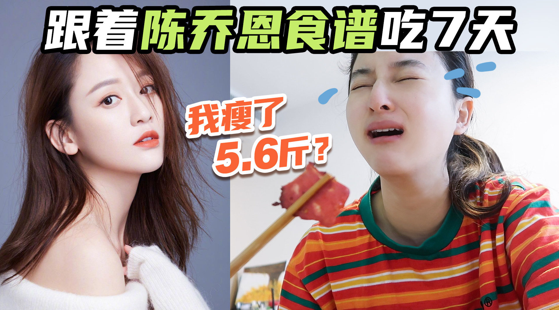 跟着陈乔恩食谱吃7天, 我瘦了5.6斤?